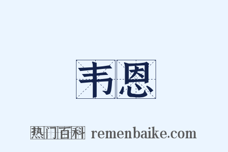 韦恩是什么意思的图片